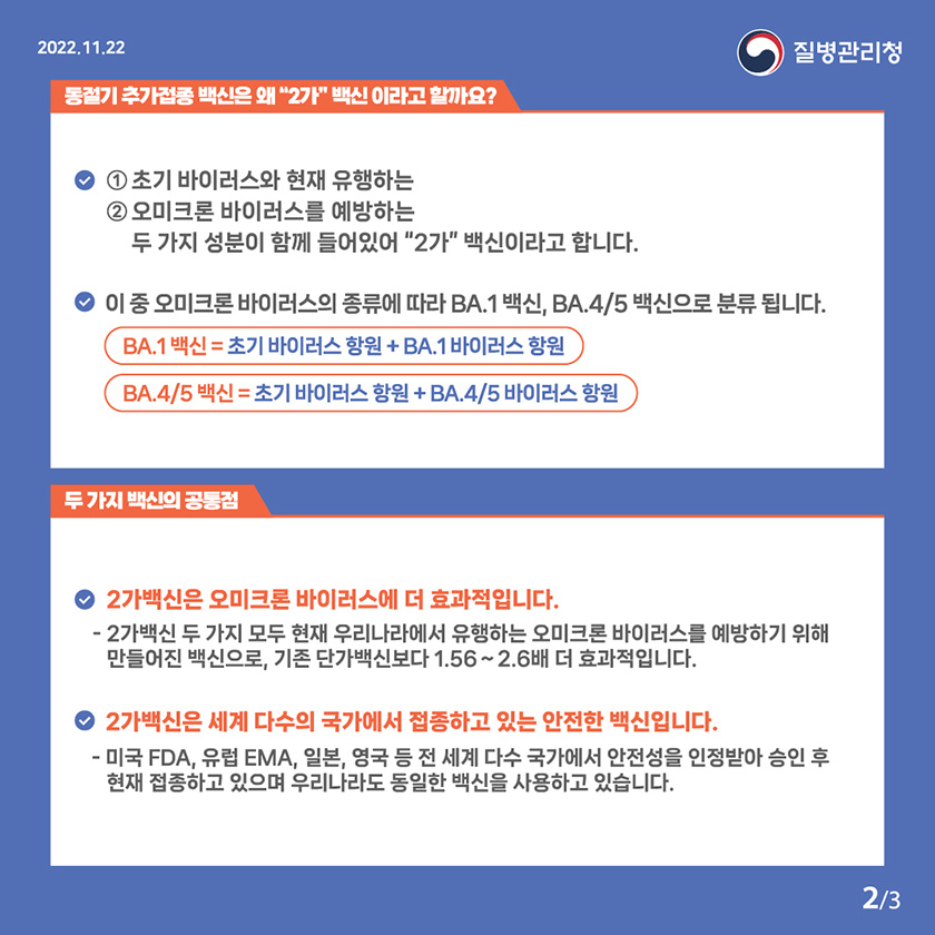 동절기 추가접종 백신은 왜 